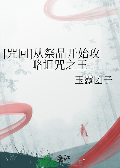 综咒术回战诅咒之王又怎样