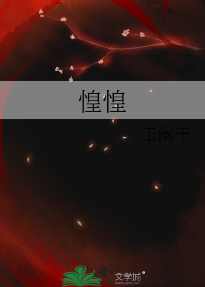 惶惶by小霄