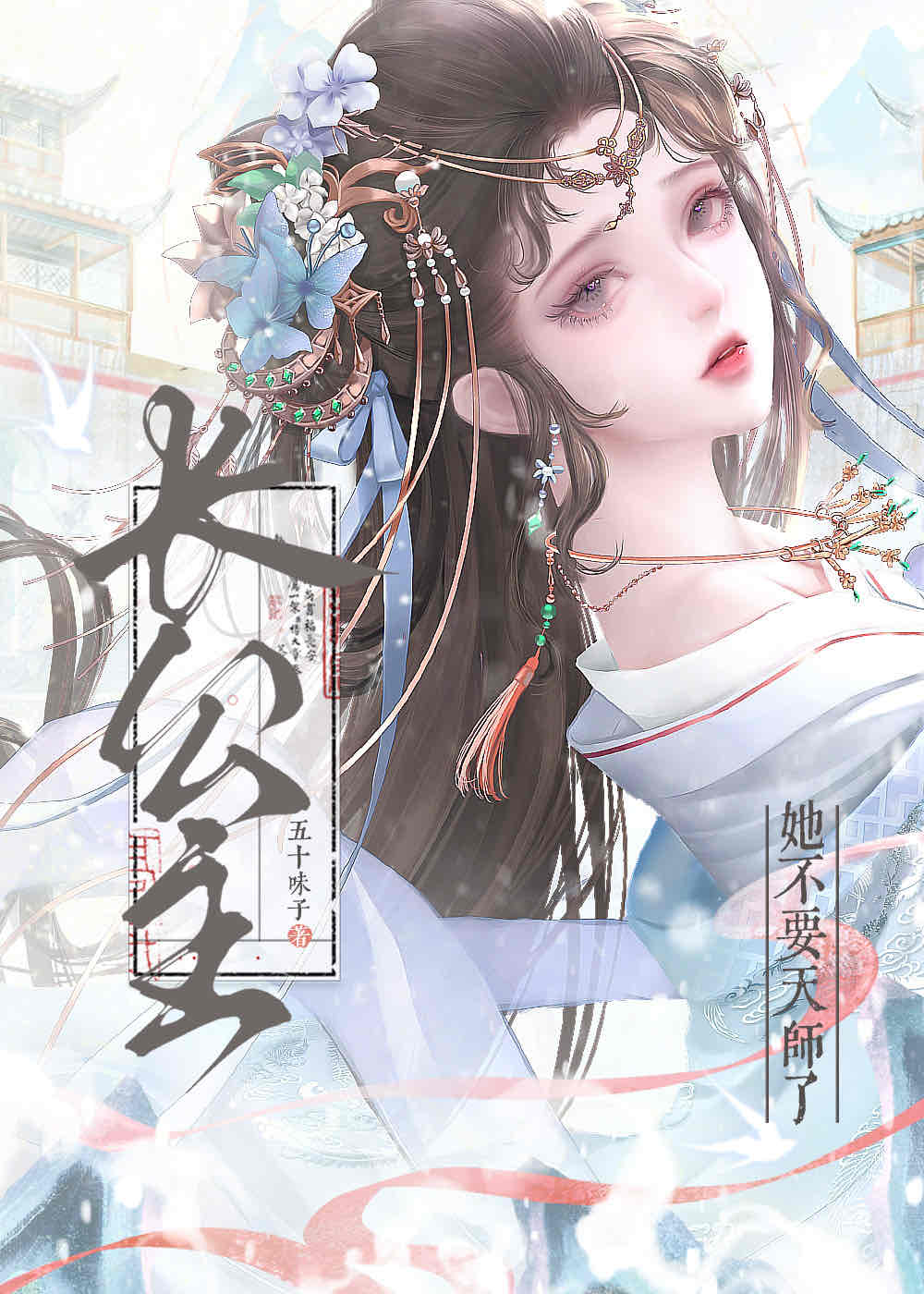长公主她不想死