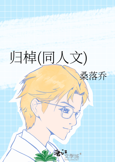 归棹剧情版