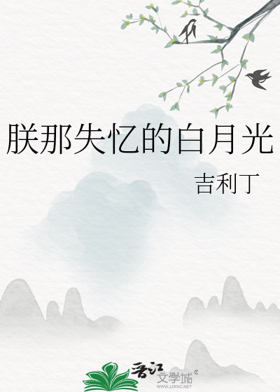 朕那失忆的白月光在线阅读