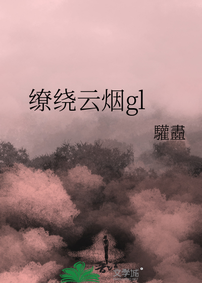 云烟缭绕形容什么