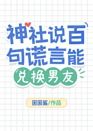我靠高冷钓到老婆