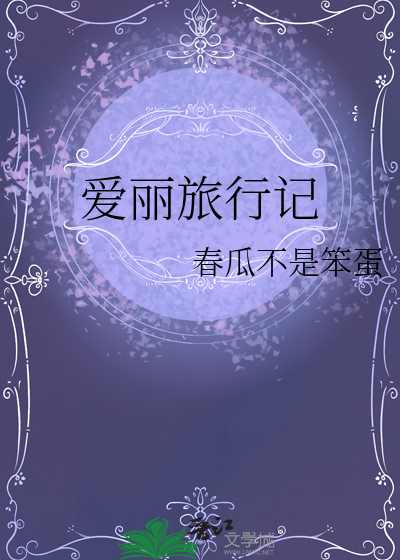 爱丽丝的冒险旅行在线观看