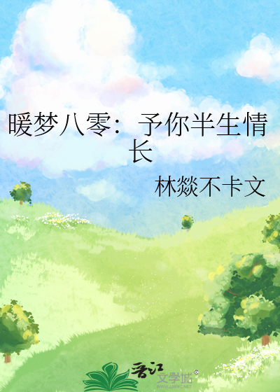 暖梦什么意思