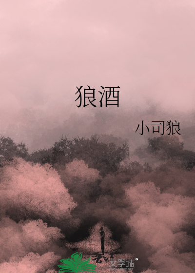 99羌王狼酒