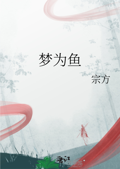 梦为鱼乃卿自许 真得鹿又何必寻