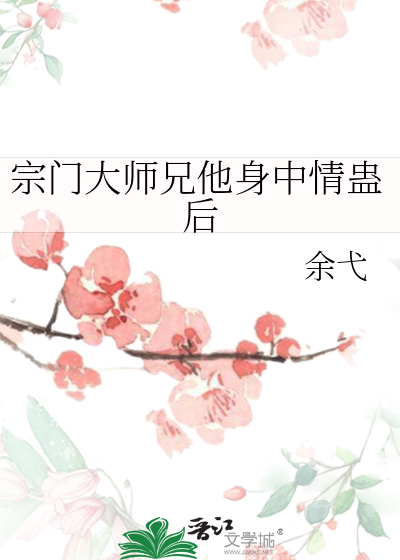 他曾经是宗门最耀眼的大师兄