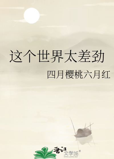 你知道这个世界差劲的男人是谁吗