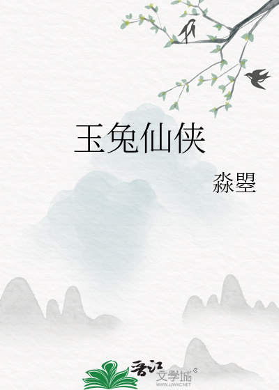 玉兔小说免费阅读