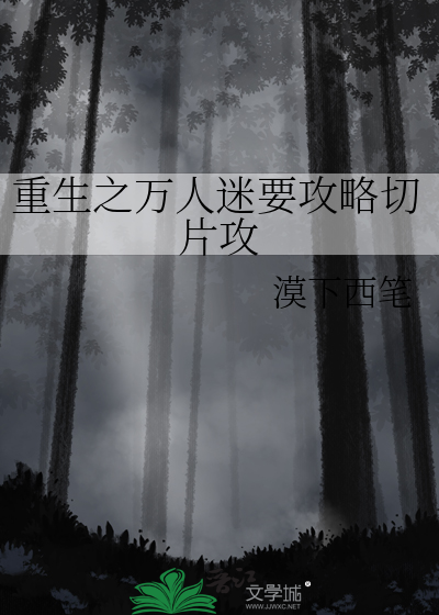重生之万人迷系统白色铃兰