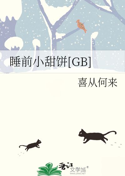 睡前小甜饼 小彻