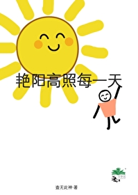 艳阳高照下一句怎么说