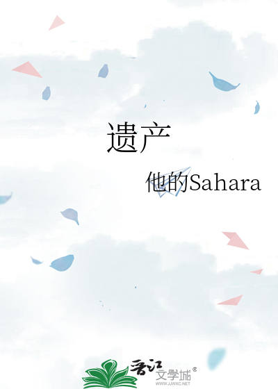 遗产英语