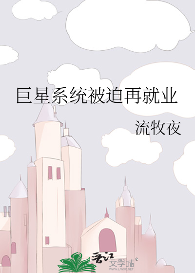 巨星系统全文阅读