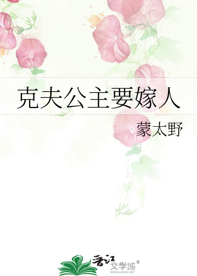 克夫长公主结局