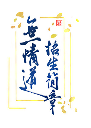 一回生二回熟后面是啥