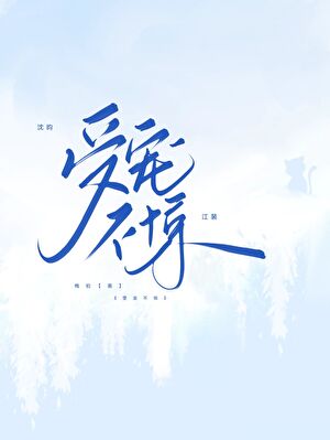 怪物no.1只想当个开锁匠