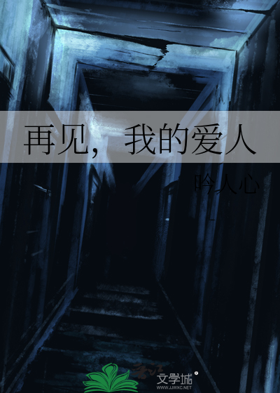 再见我的爱人简谱