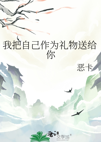 我把自己送给他