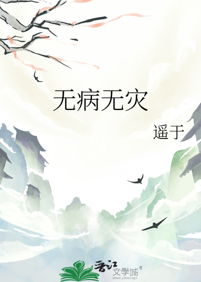 无病无灾到公卿全文