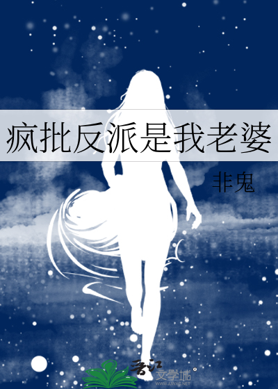 疯批反派是我老婆 椿麦