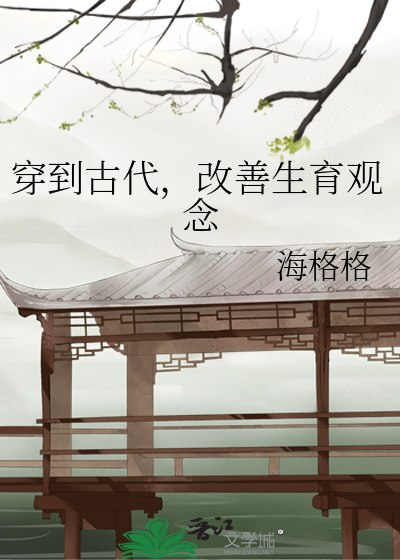 穿越到生育率很低的古代