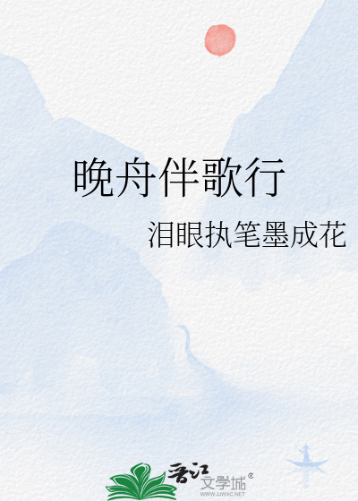 晚舟归来话晚舟