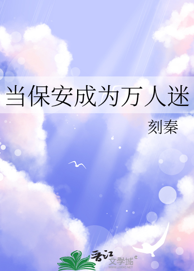 当保安了