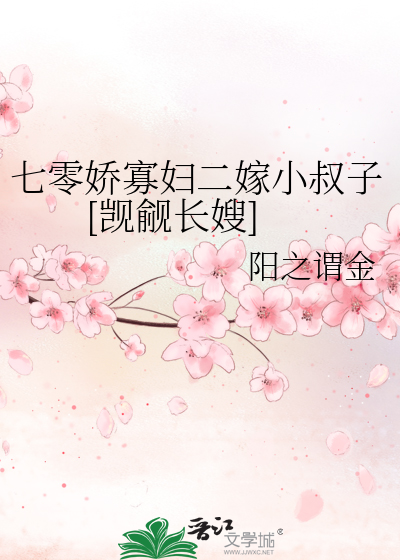 七零之寡妇好嫁 无防盗
