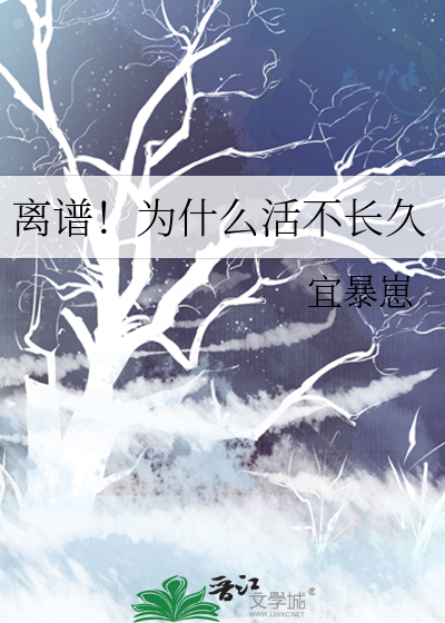 为什么活不长