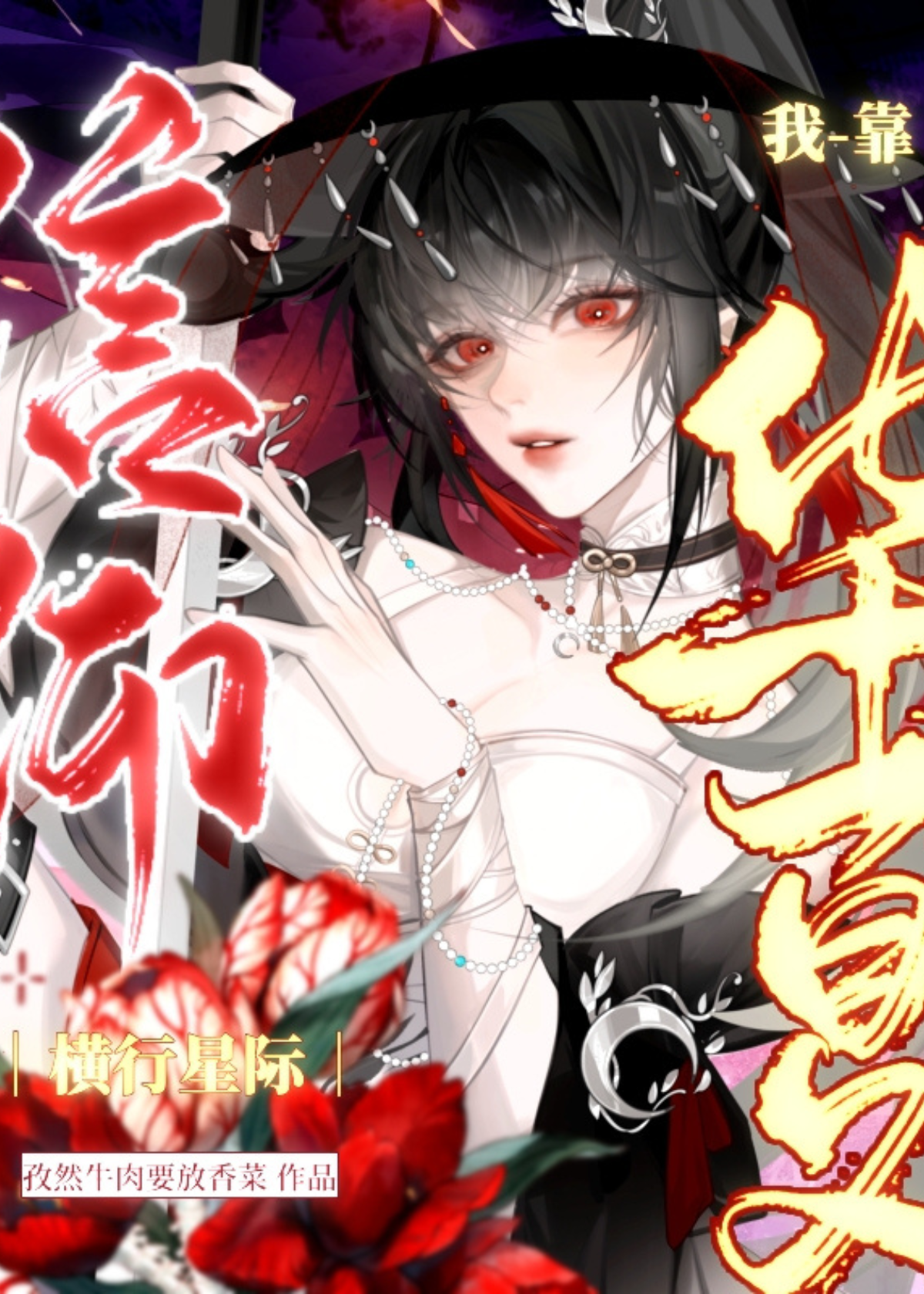 星际神降世界信仰华夏仙灵