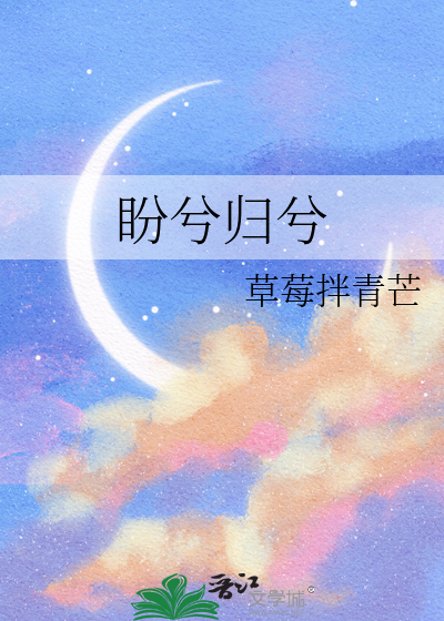 盼兮的结局是什么