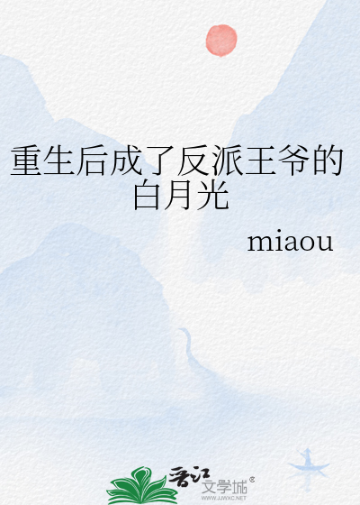 重生后王妃成了白月光