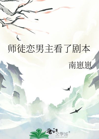 师徒恋男主对我