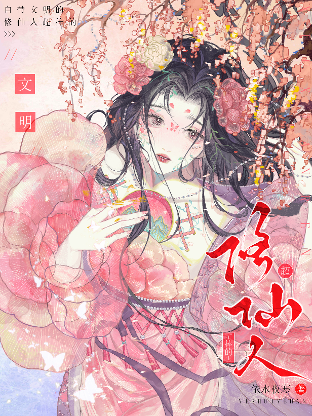 修仙但自带华夏文明