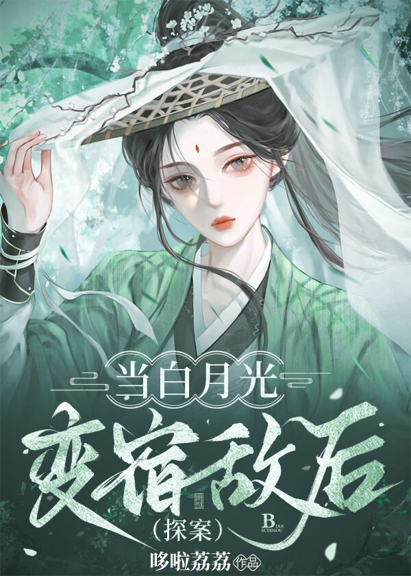 当白月光回来以后