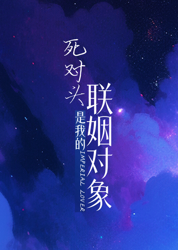 死对头是我的联姻对象byAC昭苏