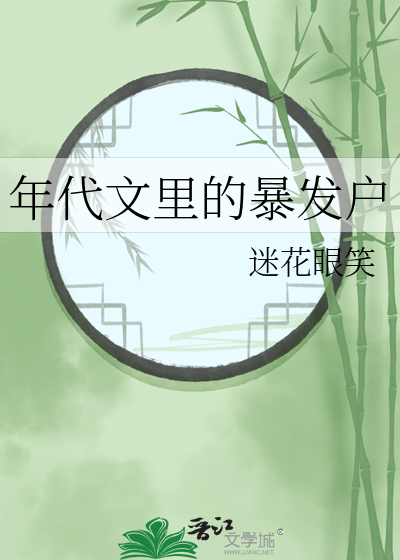 在年代文里暴富舒