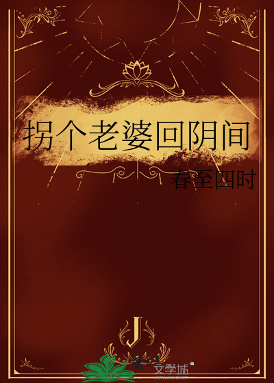 拐个老婆当ceo