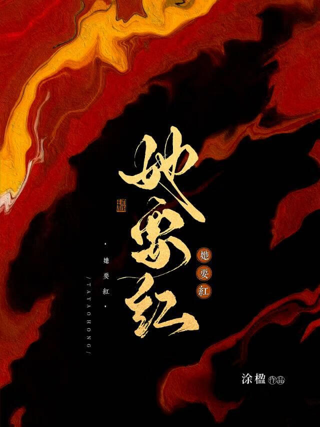 给清冷世子下药后翻车了