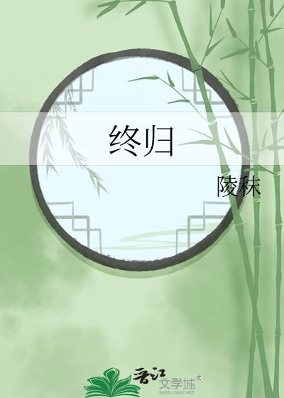 终归的英语