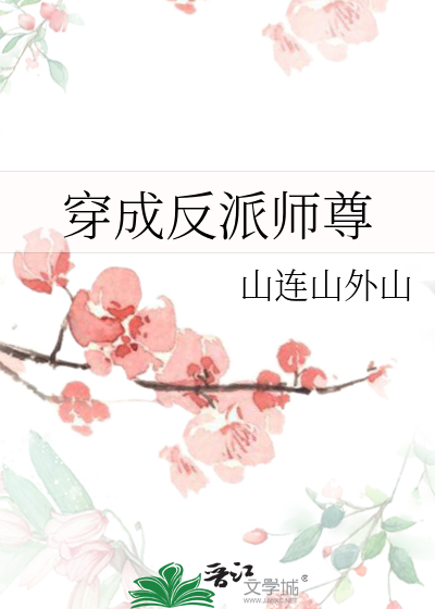 穿成反派师尊后每天都在洗白免费阅读