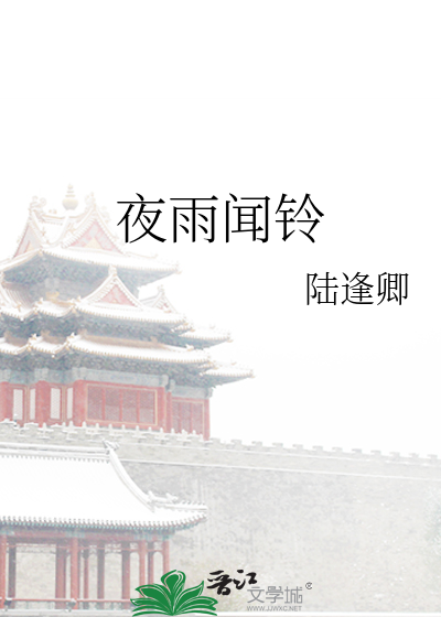 夜雨闻铃断肠声下一句