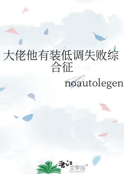 大佬他又装萌新了