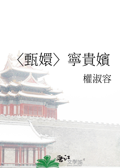 甄嬛传中宁贵人