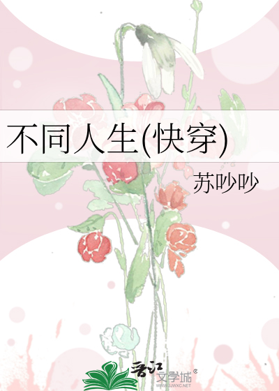 炮灰的人生(快穿)