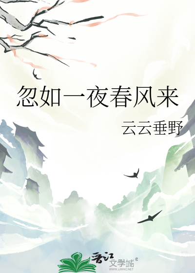 忽如一夜春风来千树万树梨花开 季节