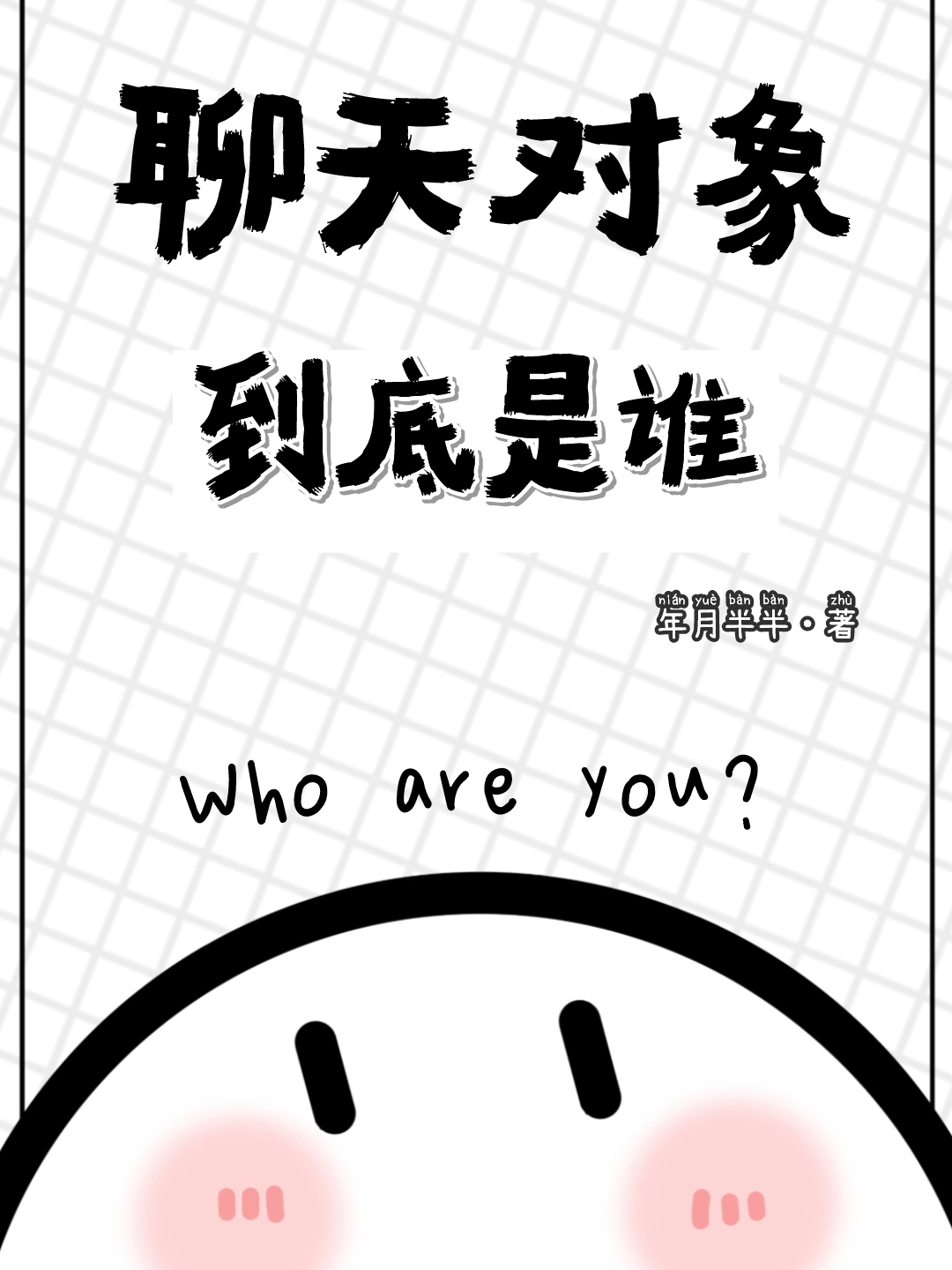 我被高冷的男主看上(穿书)