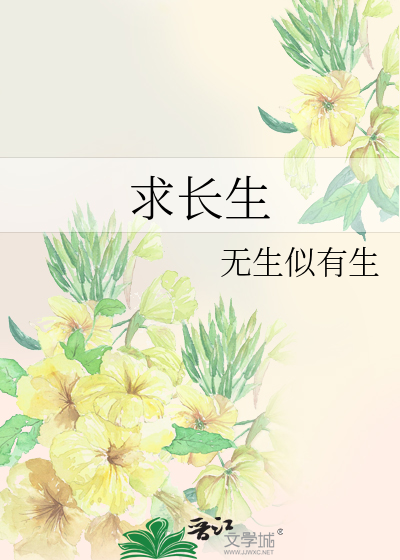 追求长生不老的历史人物